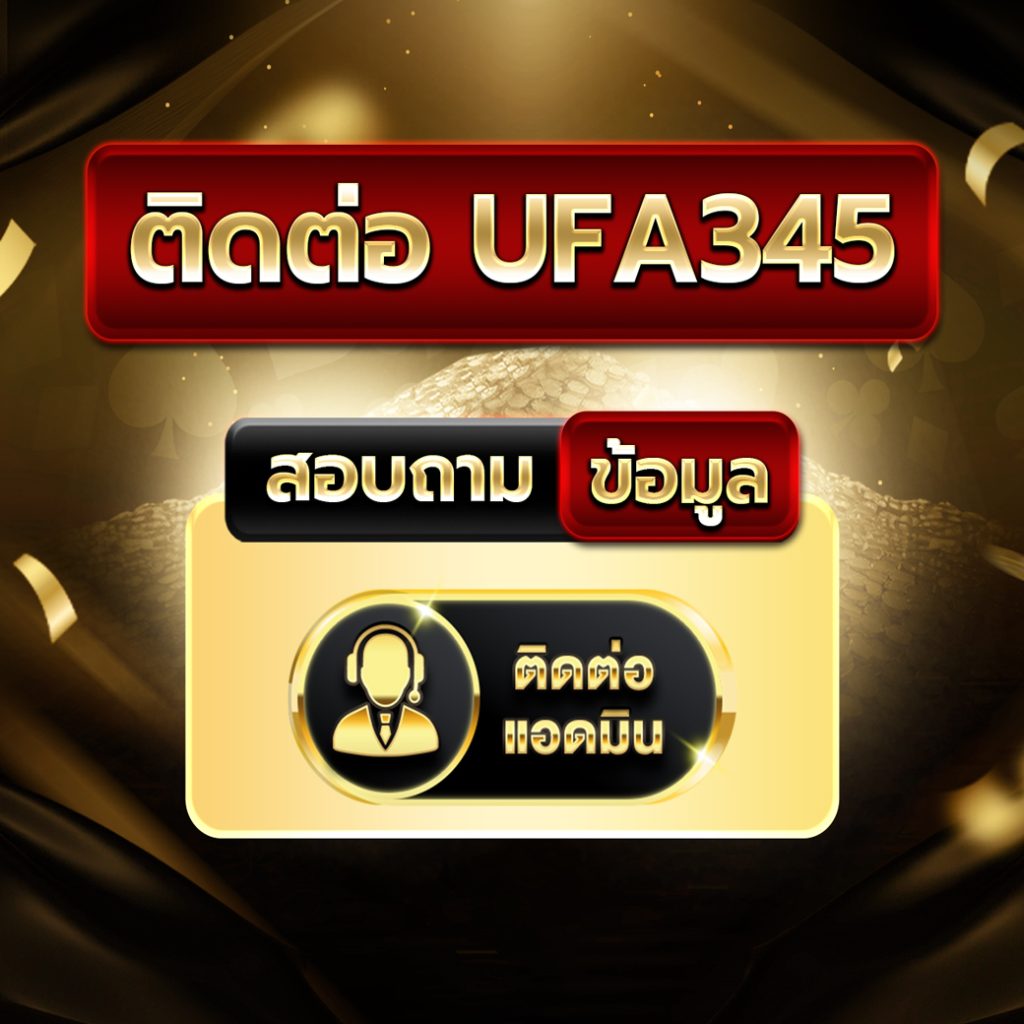 ติดต่อ-ufa345