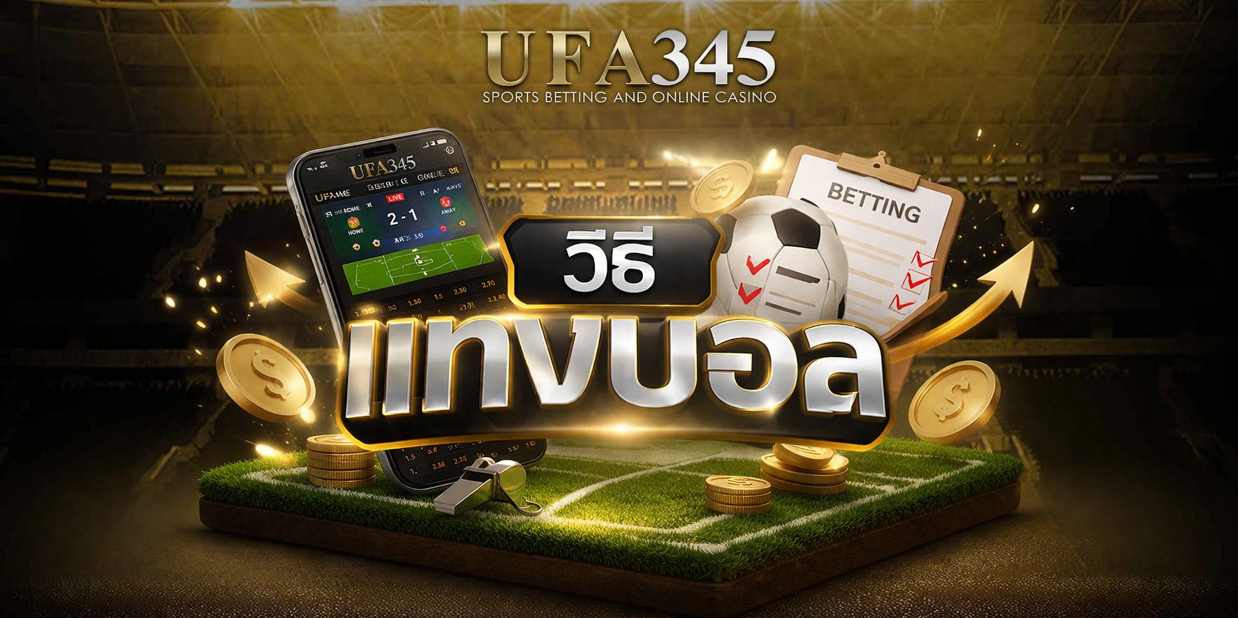 วิธีแทงบอล